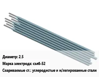 Электрод 2.5 сэлб-52 углеродистые и н/легированные стали